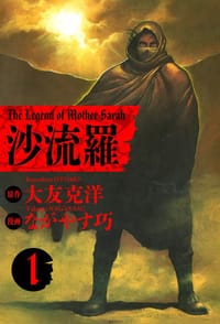 沙流羅 1