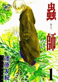 蟲師 (1) アフタヌーンKC (255) - 漆原 友紀