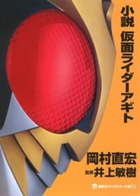 小説 仮面ライダーアギト - 岡村 直宏