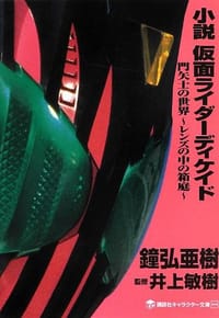 小説 仮面ライダーディケイド 門矢士の世界~レンズの中の箱庭~ - 鐘弘 亜樹