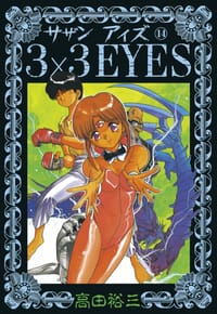 ３×３ＥＹＥＳ（１４）