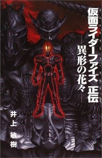仮面ライダーファイズ正伝 異形の花々