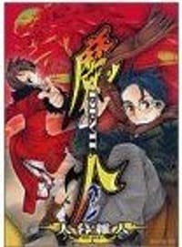 书籍 魔人~DEVIL 2 (2) (デラックスコミックス) (コミック)的封面