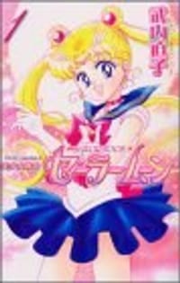 书籍 美少女戦士セーラームーン新装版的封面