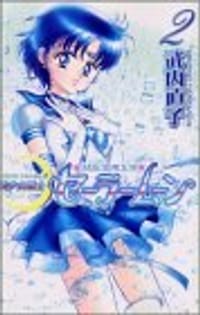 书籍 美少女戦士セーラームーン新装版的封面