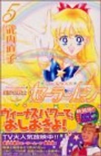 书籍 美少女戦士セーラームーン新装版的封面