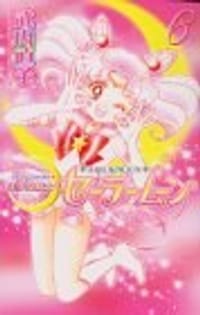 书籍 美少女戦士セーラームーン新装版的封面