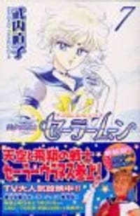 书籍 美少女戦士セーラームーン新装版的封面