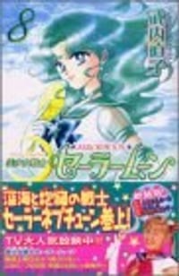 书籍 美少女戦士セーラームーン新装版的封面