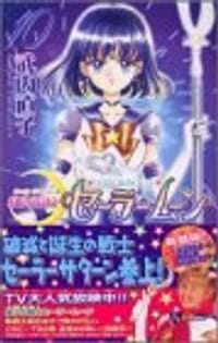 书籍 美少女戦士セーラームーン新装版的封面