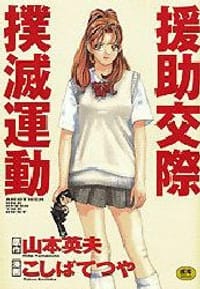 援助交際撲滅運動 - 原作：山本英夫, 作画：こしばてつや, 小柴哲也, 山本英夫