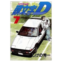 頭文字D(7) - 重野秀一