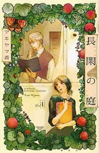 長閑の庭 1 - アキヤマ香