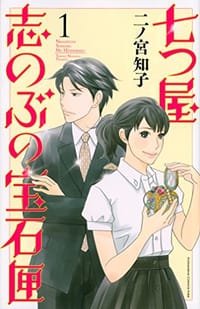 七つ屋志のぶの宝石匣 1 - 二ノ宮知子