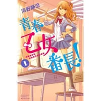 青春乙女番長!(1)