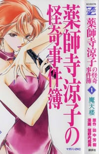 薬師寺涼子の怪奇事件簿   １