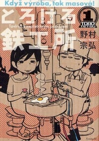 とろける鉄工所  1