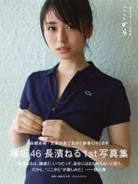 長濱ねる1st写真集 ここから - 長濱 ねる, [日本] 长滨祢留