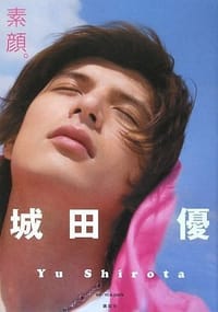 城田優写真集 『素顔。』 - 城田優