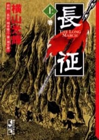 书籍 長征 上巻的封面