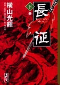 书籍 長征 下巻的封面