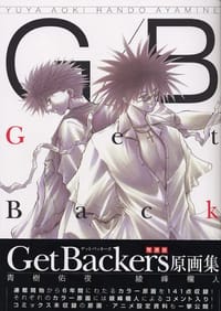 G/B GetBackers奪還屋 原画集