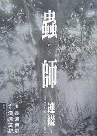 蟲師~連綴~ 二〇〇四〇七〇九-二〇〇六〇八〇八