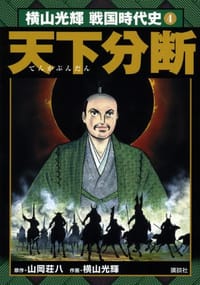 横山光輝戦国時代史