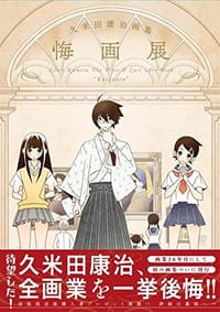 久米田康治画集 悔画展