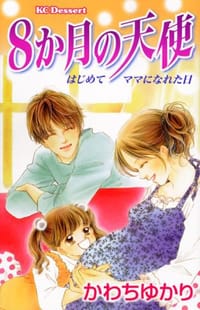 8か月の天使 はじめてママになれた日