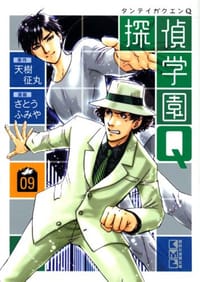 探偵学園Q（9）