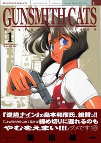 GUNSMITH CATS 新装版（１）