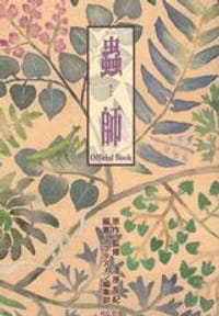 蟲師 Official Book - 漆原 友紀