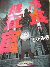冷食搜查官