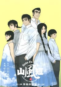 山風短(3)