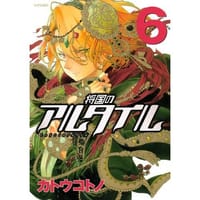 将国のアルタイル 6 - カトウ コトノ