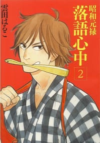 昭和元禄落語心中 2 - 雲田はるこ