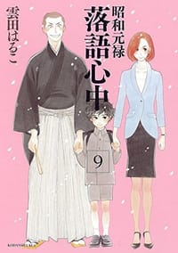 昭和元禄落語心中 9 - 雲田はるこ