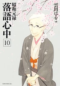 昭和元禄落語心中 10 通常版 - 雲田はるこ