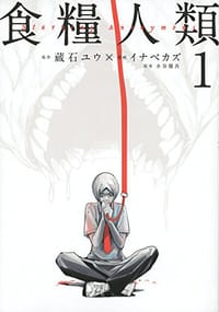 食糧人類 -Starving Anonymous- 1 - イナベ カズ