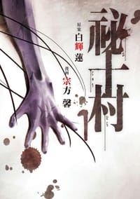 祕十村 (1) - 宗方馨, 白輝蓮