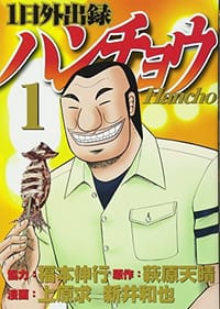 1日外出録ハンチョウ 1