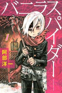 バニラスパイダー（1） - 阿部 洋一, 阿部洋一