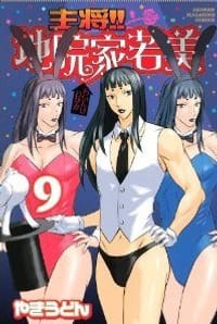 主将！！地院家若美（9） - やきうどん