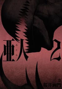 书籍 亜人 2的封面