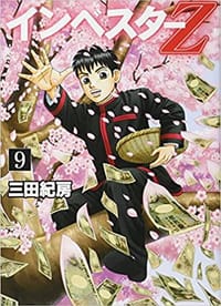 インベスターZ(9)