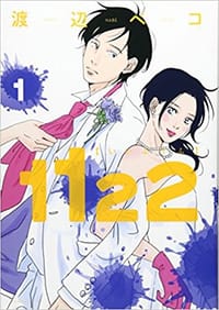 1122 1 - 渡辺ペコ