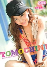 板野友美写真集 TOMOCHIN! ! - 唐木 貴央, [日本] 板野友美