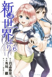 新世界より 6 - 及川 徹