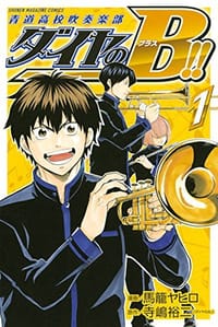ダイヤのB!! 青道高校吹奏楽部(1)